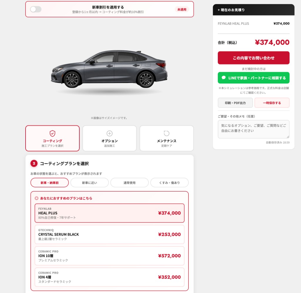 コーティング料金シミュレーター