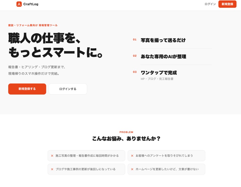 CraftLog 現場管理ツール
